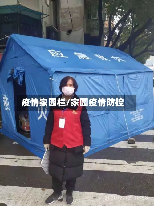 疫情家园栏/家园疫情防控-第2张图片