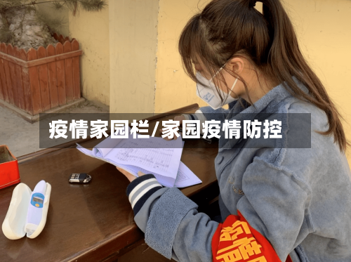 疫情家园栏/家园疫情防控