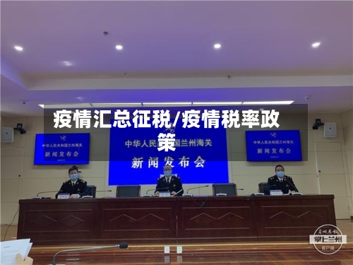 疫情汇总征税/疫情税率政策