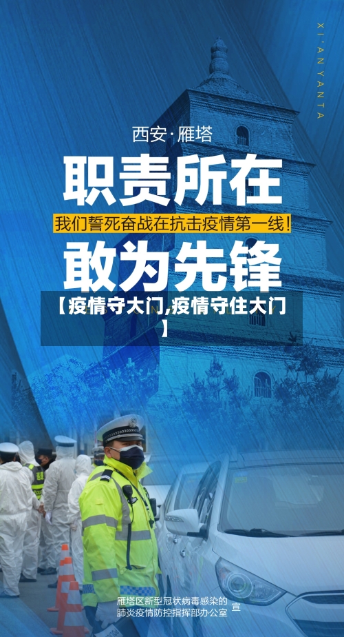 【疫情守大门,疫情守住大门】