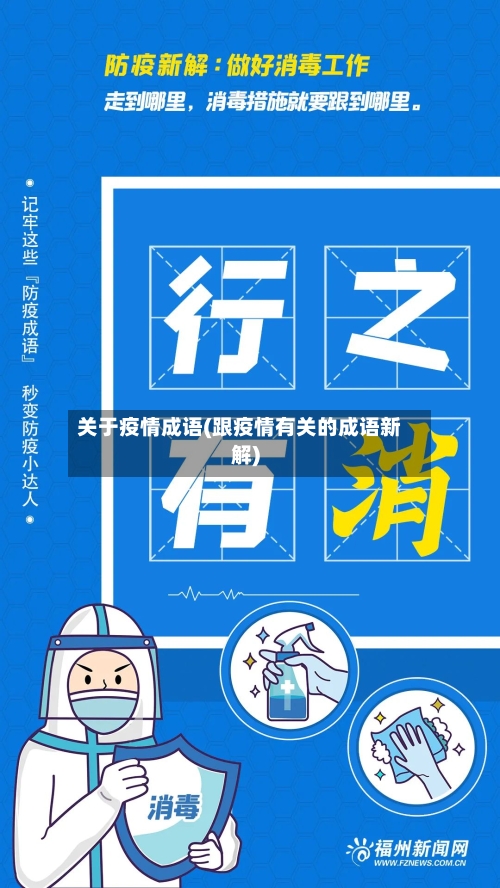 关于疫情成语(跟疫情有关的成语新解)