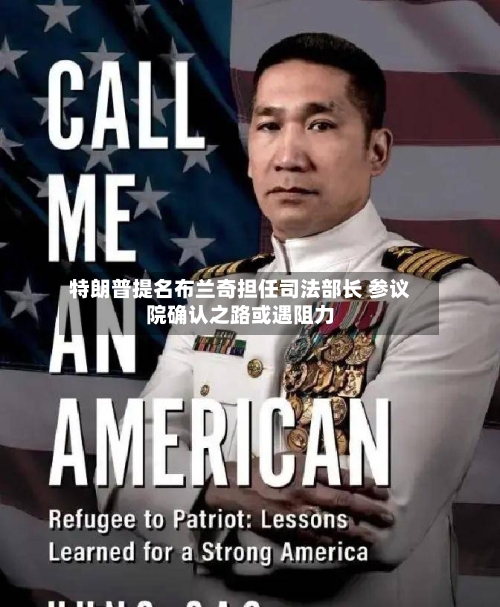 特朗普提名布兰奇担任司法部长 参议院确认之路或遇阻力