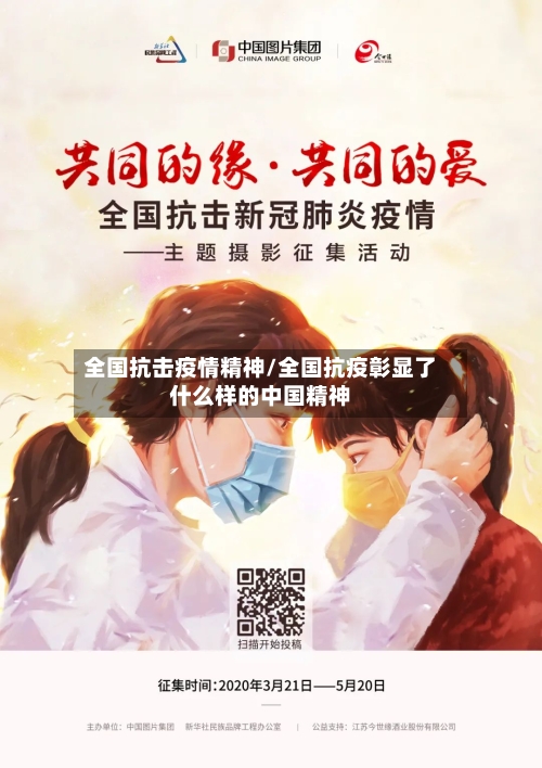 全国抗击疫情精神/全国抗疫彰显了什么样的中国精神