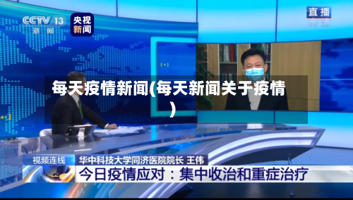 每天疫情新闻(每天新闻关于疫情)
