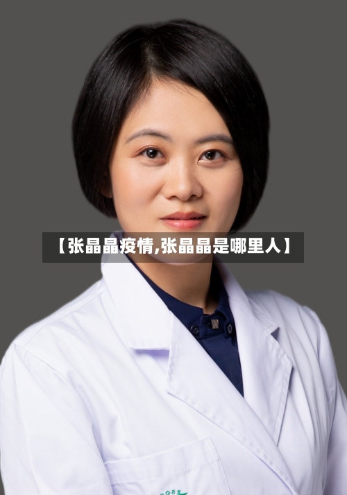 【张晶晶疫情,张晶晶是哪里人】