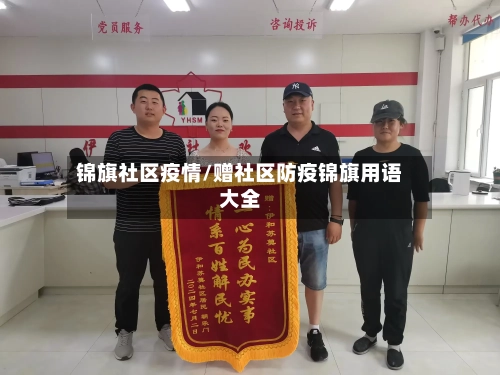 锦旗社区疫情/赠社区防疫锦旗用语大全