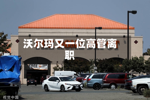 沃尔玛又一位高管离职-第2张图片