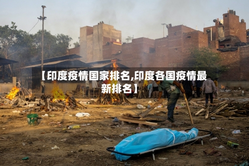 【印度疫情国家排名,印度各国疫情最新排名】