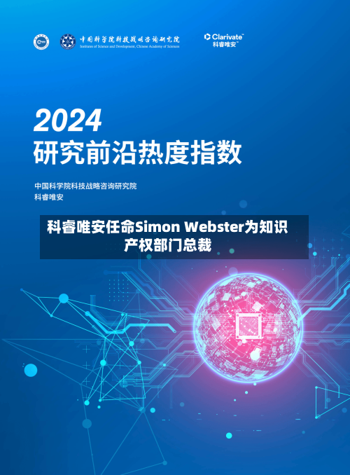 科睿唯安任命Simon Webster为知识产权部门总裁