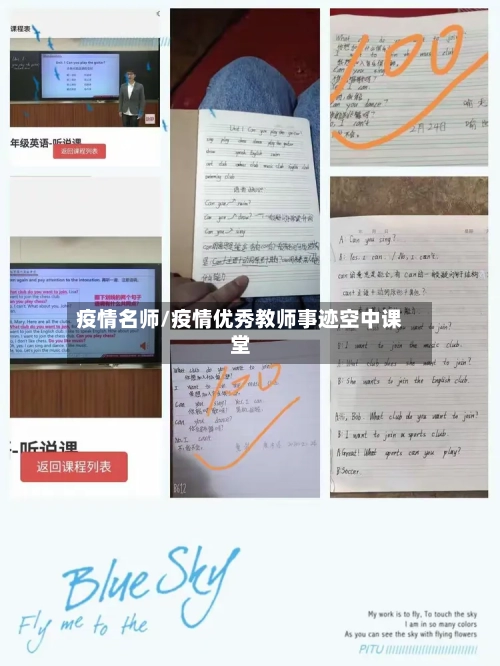 疫情名师/疫情优秀教师事迹空中课堂