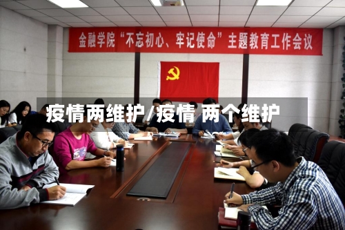 疫情两维护/疫情 两个维护