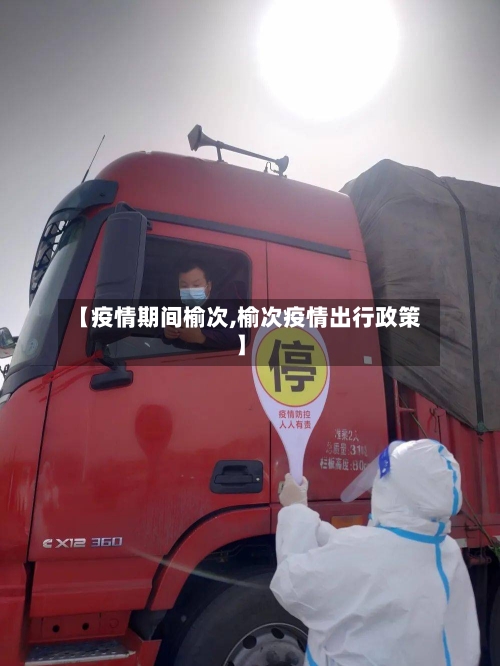 【疫情期间榆次,榆次疫情出行政策】