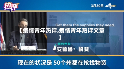 【疫情青年热评,疫情青年热评文章】