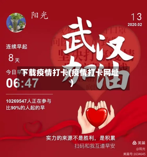下载疫情打卡(疫情打卡网址)-第2张图片