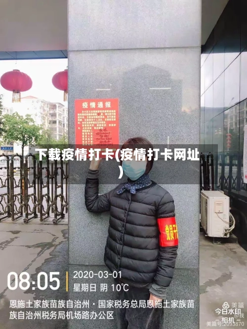 下载疫情打卡(疫情打卡网址)