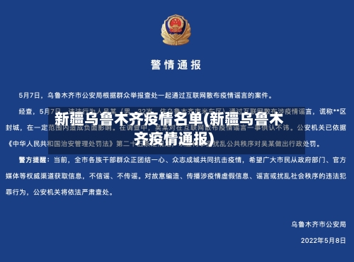 新疆乌鲁木齐疫情名单(新疆乌鲁木齐疫情通报)