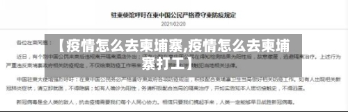 【疫情怎么去柬埔寨,疫情怎么去柬埔寨打工】-第2张图片