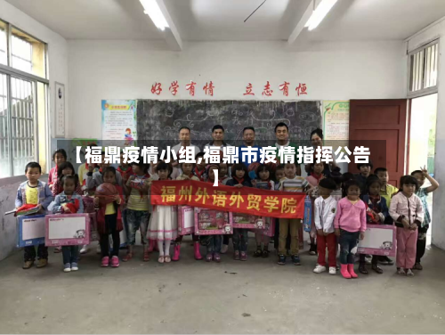 【福鼎疫情小组,福鼎市疫情指挥公告】-第2张图片