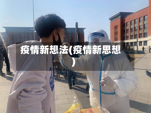 疫情新想法(疫情新思想)