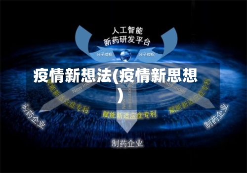 疫情新想法(疫情新思想)-第2张图片