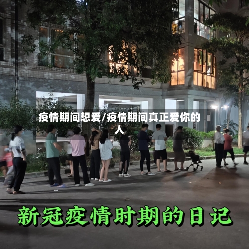 疫情期间想爱/疫情期间真正爱你的人-第2张图片