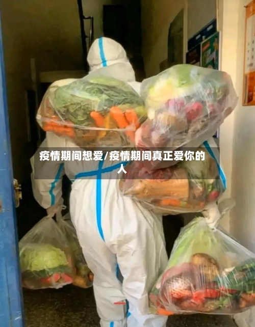 疫情期间想爱/疫情期间真正爱你的人