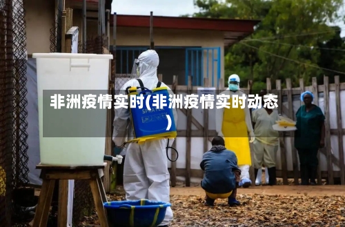 非洲疫情实时(非洲疫情实时动态)