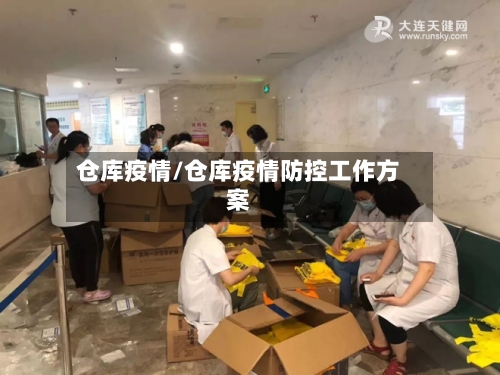 仓库疫情/仓库疫情防控工作方案-第2张图片