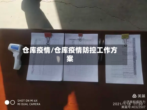 仓库疫情/仓库疫情防控工作方案