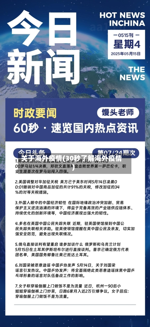 关于海外疫情(30秒了解海外疫情)