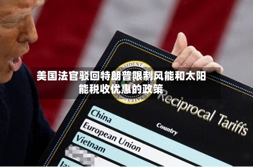 美国法官驳回特朗普限制风能和太阳能税收优惠的政策-第2张图片