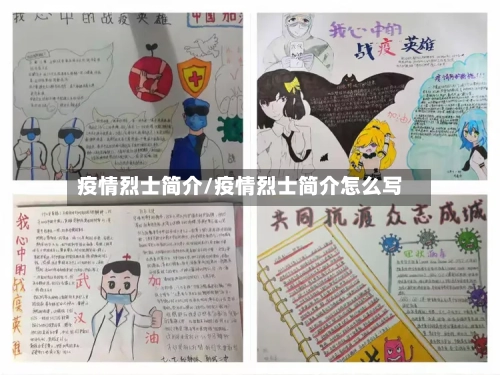 疫情烈士简介/疫情烈士简介怎么写