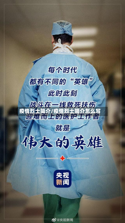 疫情烈士简介/疫情烈士简介怎么写-第3张图片