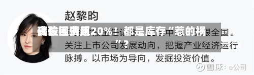 碳酸锂费用高位回调超20%！都是库存“惹的祸”？