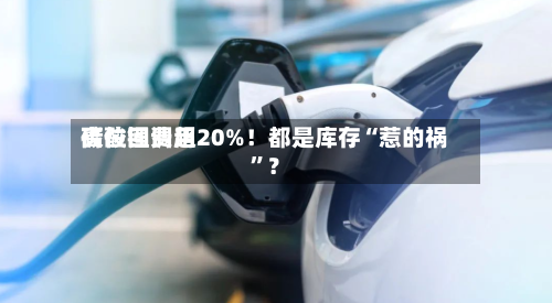 碳酸锂费用高位回调超20%！都是库存“惹的祸	”？-第2张图片