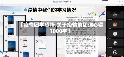 【疫情团学感悟,关于疫情的团课心得1000字】-第3张图片