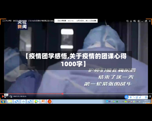 【疫情团学感悟,关于疫情的团课心得1000字】-第2张图片