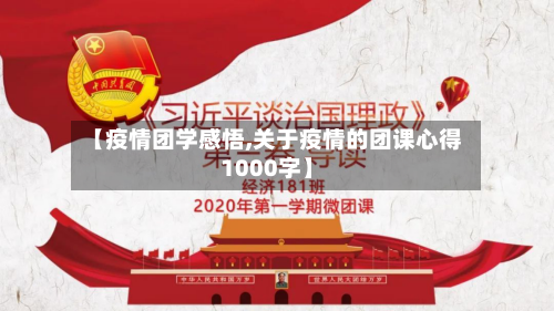 【疫情团学感悟,关于疫情的团课心得1000字】