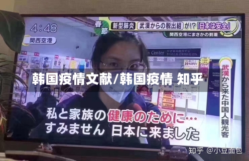 韩国疫情文献/韩国疫情 知乎-第2张图片