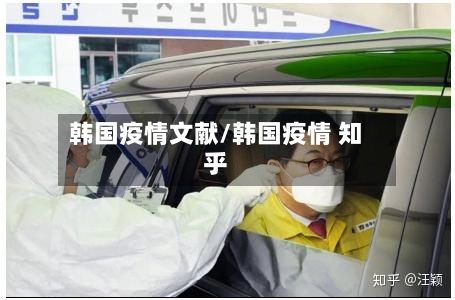 韩国疫情文献/韩国疫情 知乎