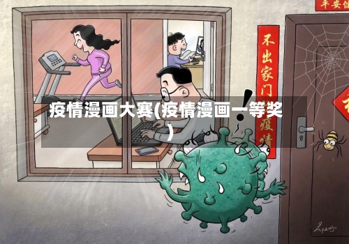 疫情漫画大赛(疫情漫画一等奖)-第2张图片