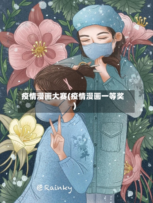 疫情漫画大赛(疫情漫画一等奖)