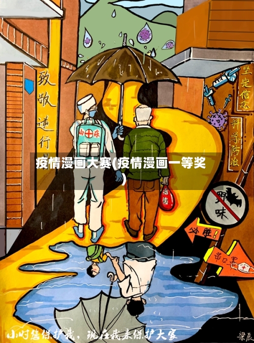 疫情漫画大赛(疫情漫画一等奖)-第3张图片
