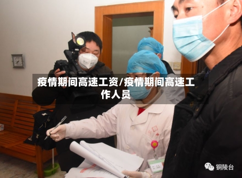 疫情期间高速工资/疫情期间高速工作人员-第3张图片