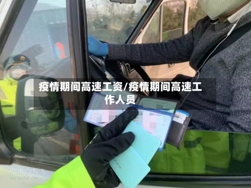 疫情期间高速工资/疫情期间高速工作人员