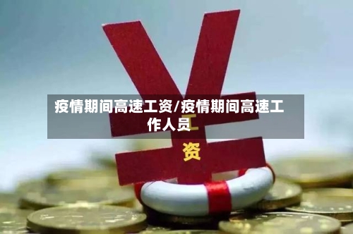 疫情期间高速工资/疫情期间高速工作人员-第2张图片