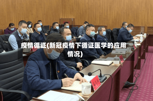 疫情循证(新冠疫情下循证医学的应用情况)-第3张图片