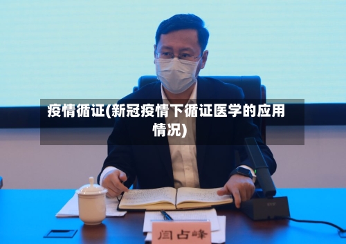 疫情循证(新冠疫情下循证医学的应用情况)-第2张图片