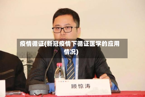 疫情循证(新冠疫情下循证医学的应用情况)