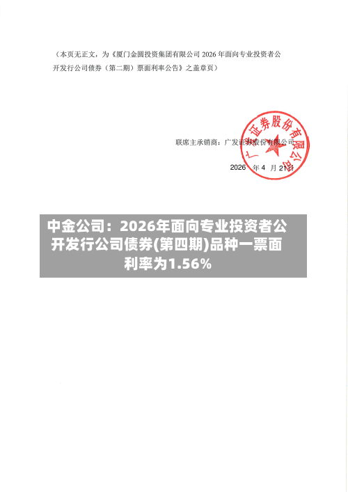 中金公司：2026年面向专业投资者公开发行公司债券(第四期)品种一票面利率为1.56%